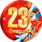 Поздравляем с Днем защитника Отечества 2023!