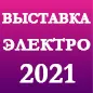 Выставка «ЭЛЕКТРО-2021» в Экспоцентре