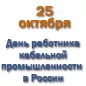 Поздравляем с Днем работника кабельной промышленности в России!