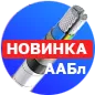 НОВИНКА! Силовой кабель ААБл!