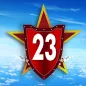 Поздравляем с 23 февраля!