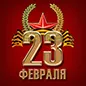 Поздравляем с Днем Защитника Отечества!