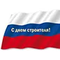 “Компания Альянс-Кабель” поздравляет всех с Днем Строителя!