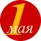 Поздравляем с Праздником Весны и Труда! 2024 год.