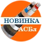 НОВИНКА! Силовой кабель АСБл 1кВ!