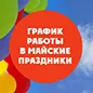 График работы в праздничные дни!