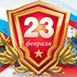 Поздравляем с праздником настоящих мужчин!