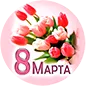 С Международным женским днем 2025!
