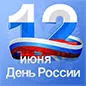 Режим работы в период праздника (12 июня)
