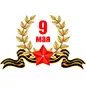 Поздравляем с Днем Победы!