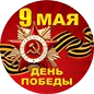 Поздравляем с 78-летием Победы! 