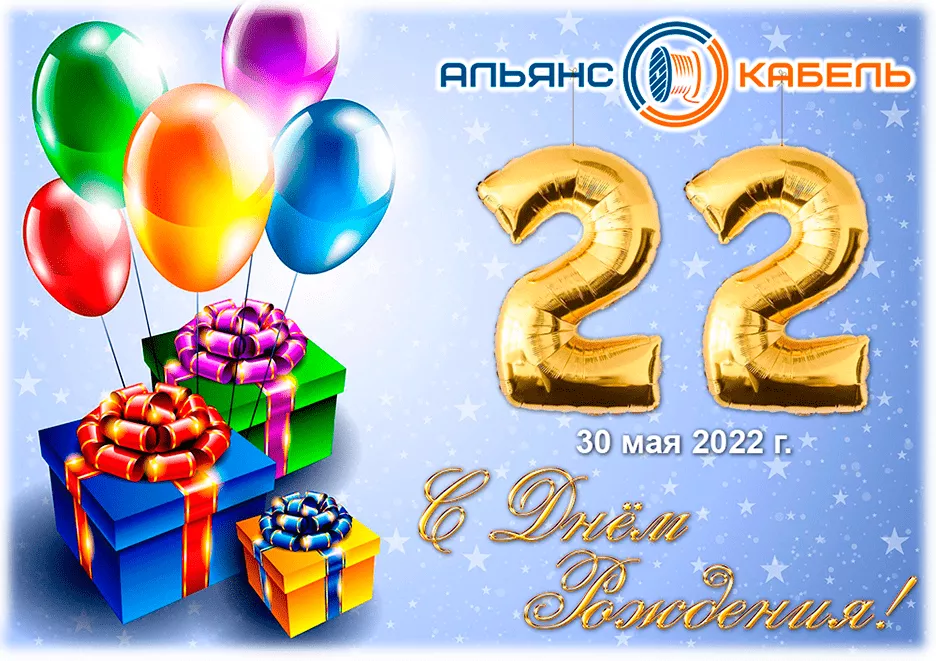Нам исполнилось 22 года!
