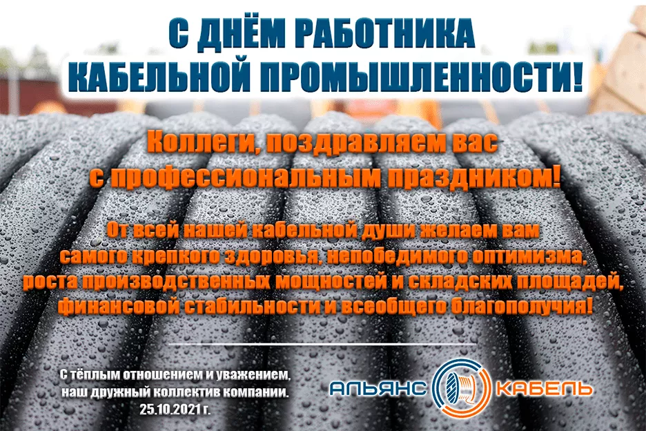 С днем работника кабельной промышленности! 