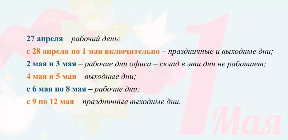 Поздравляем с Праздником Весны и Труда! 2024 год.