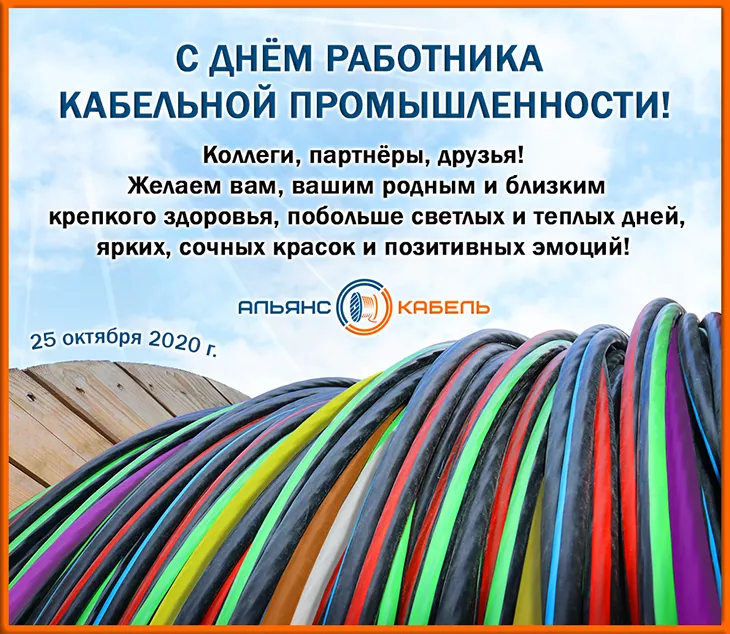 С ДНЕМ РАБОТНИКА КАБЕЛЬНОЙ ПРОМЫШЛЕННОСТИ! 25.10.2020 г.