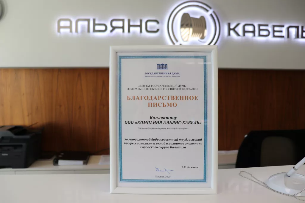 Высокая оценка труда Компании Альянс-Кабель