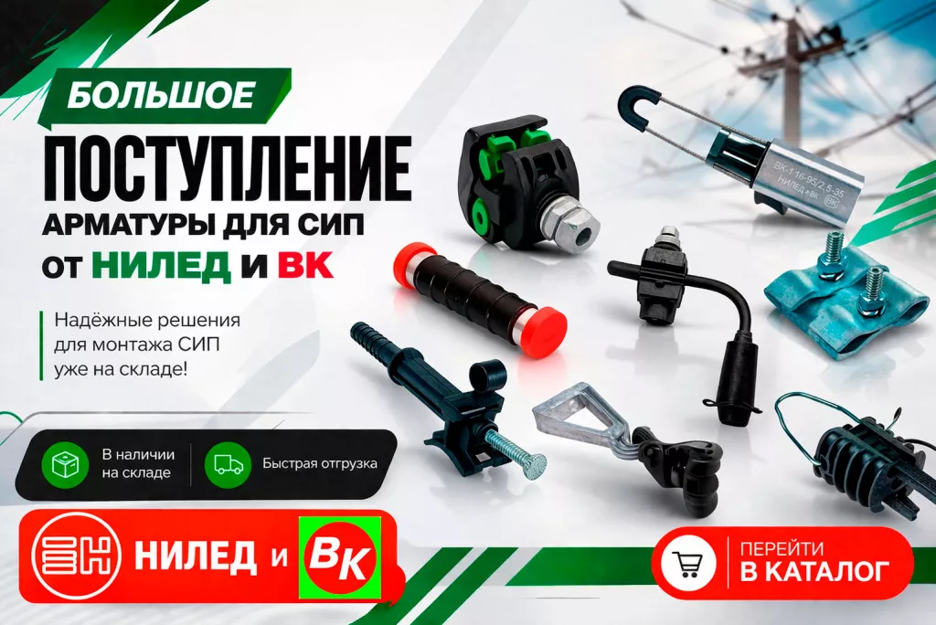 Поступление арматуры для СИП «Нилед» и «ВК» 