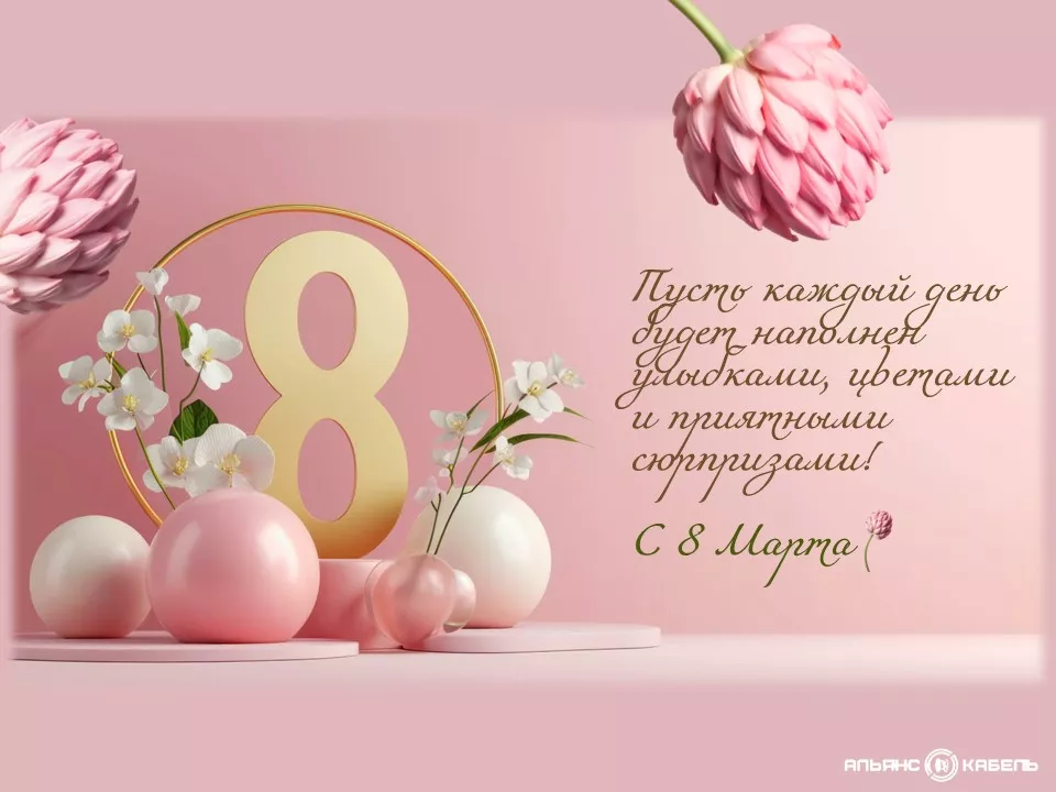 С наступающим Международным женским днём — 8 Марта!