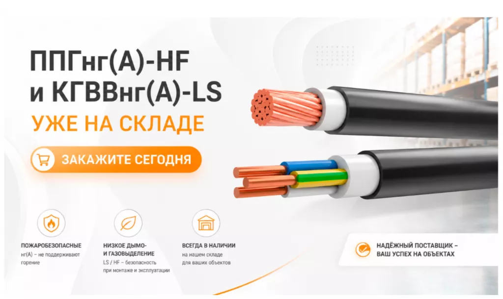 Кабель ППГнг(А)-HF и КГВВнг(А)-LS уже на складе.