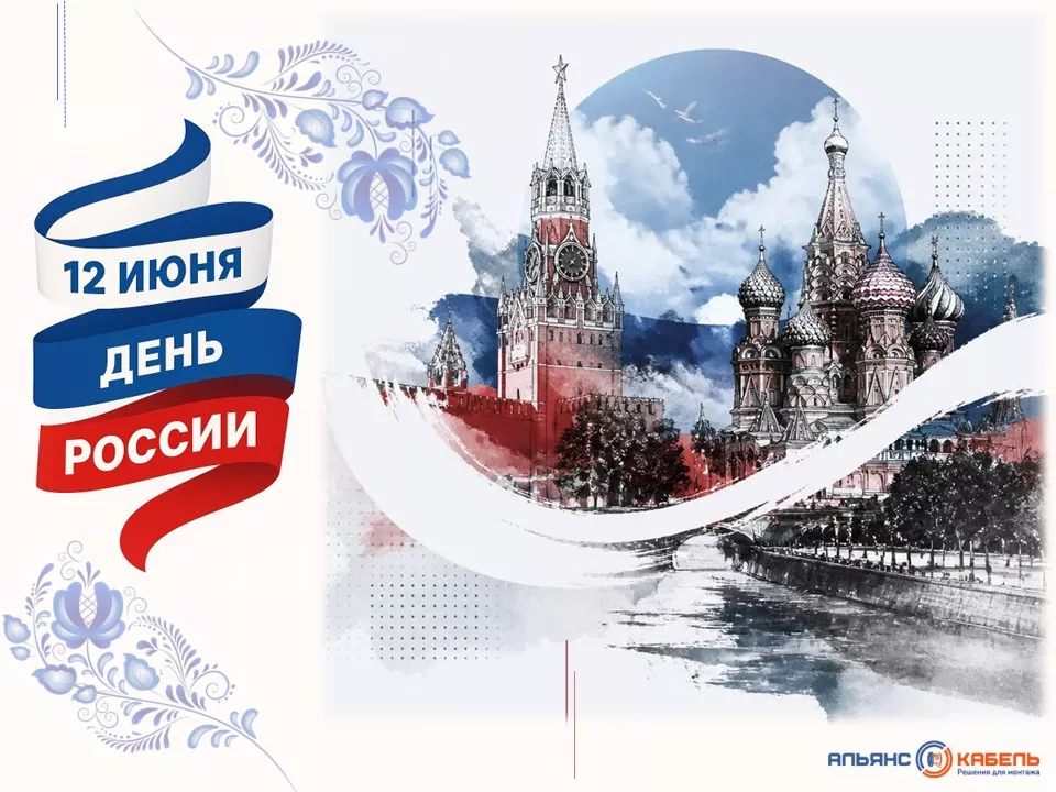 Поздравляем с Днем России!