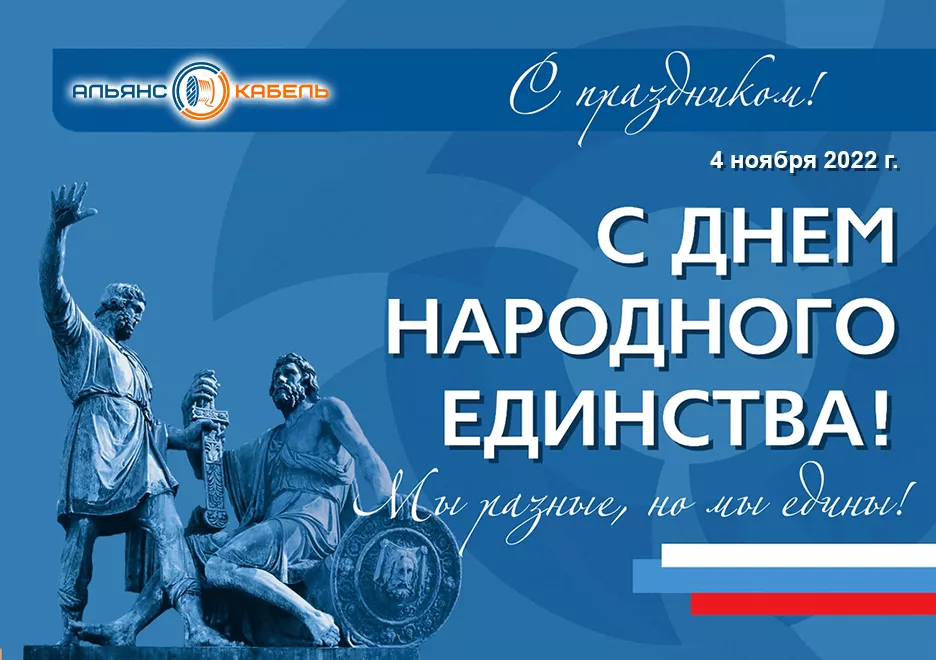 С днем народного единства! 4 ноября 2022 г.