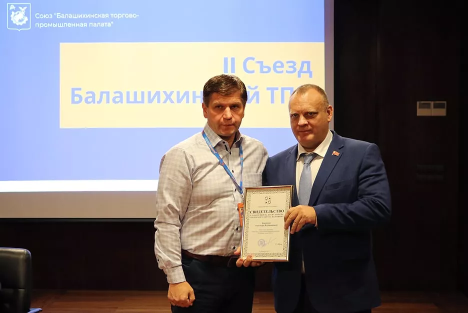 II Съезд Союза "Балашихинская торгово-промышленная палата"