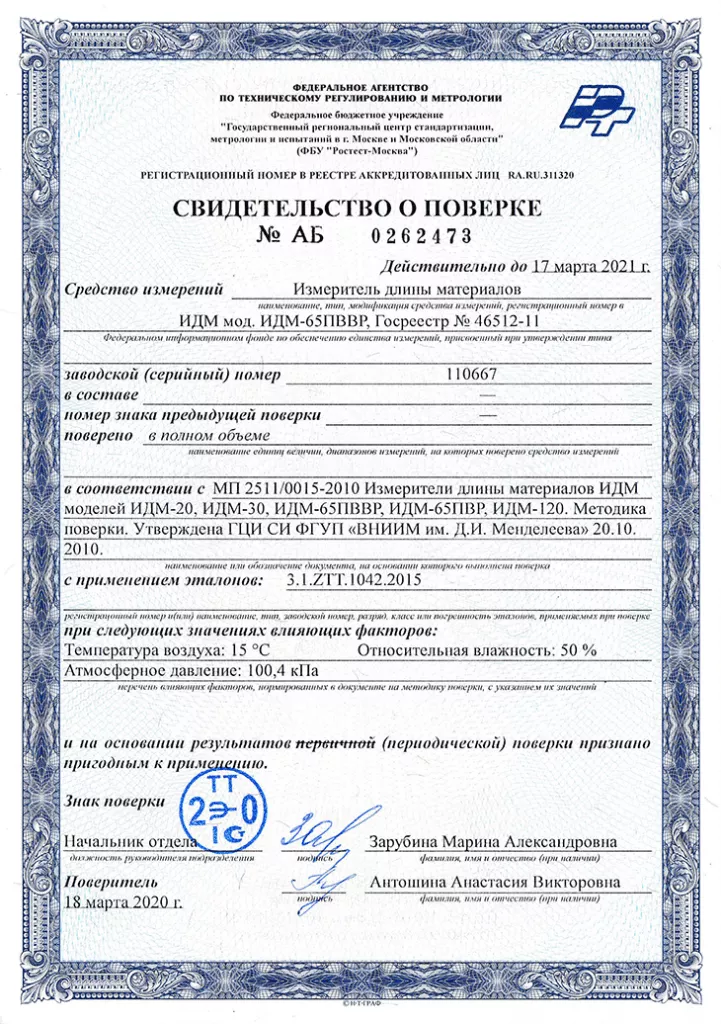 Свидетельство о поверке перемоточного оборудования