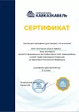 Завод "Кавказкабель"