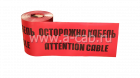 Лента сигнальная ЛСЭ-250 мм (100)