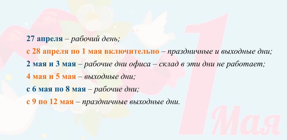 Поздравляем с Праздником Весны и Труда! 2024 год.