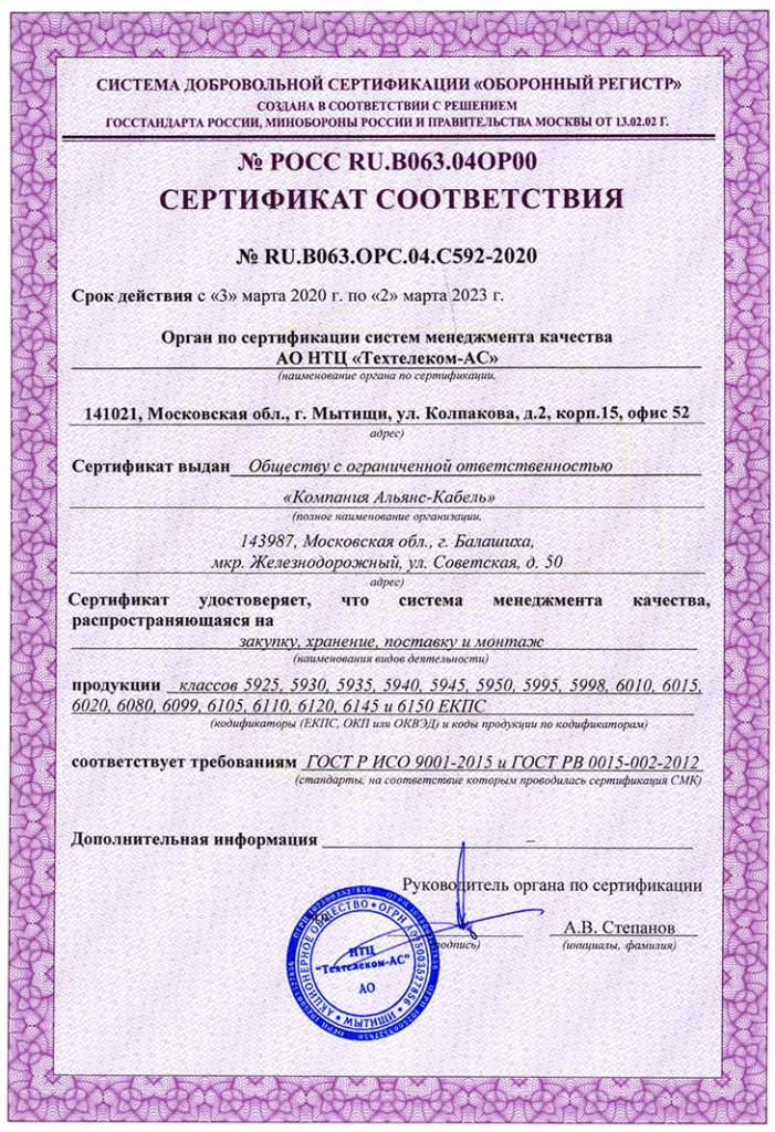Сертификат менеджмента качества «Компания Альянс-Кабель»