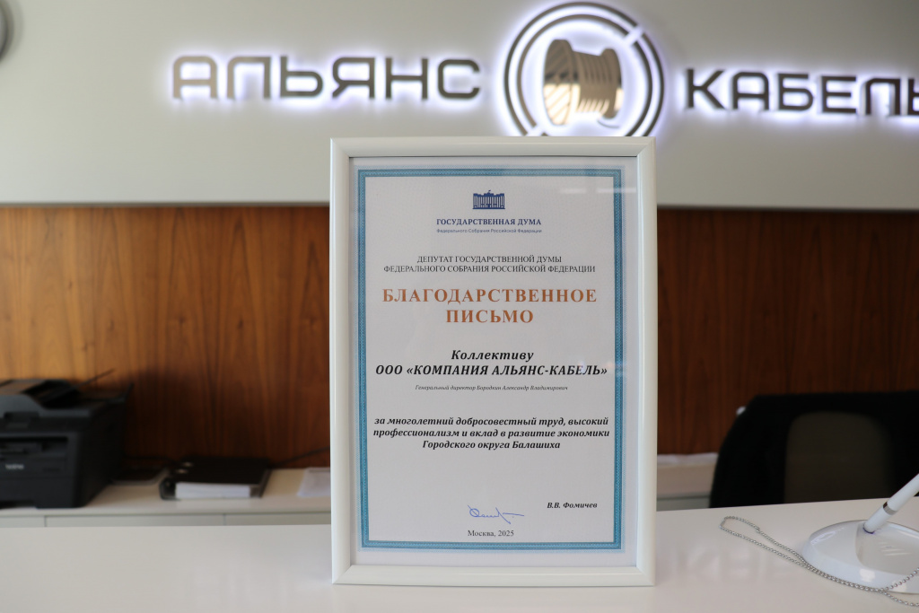 Высокая оценка труда Компании Альянс-Кабель
