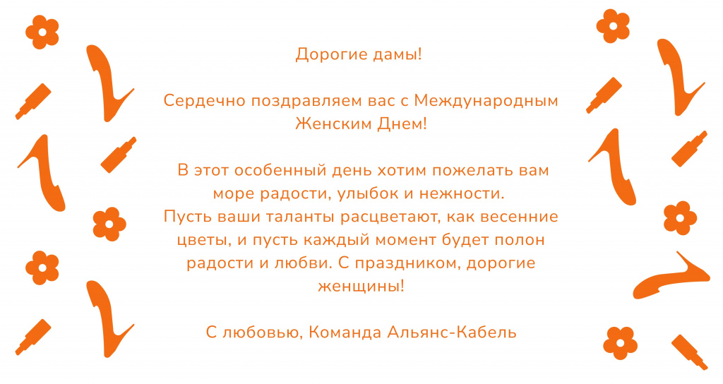 Поздравляем с Международным женским днем 2024!