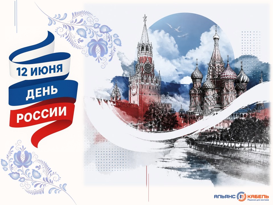 Поздравляем с Днем России!