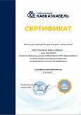 Завод "Кавказкабель"