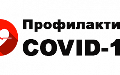 Приказы компании в рамках принятых мер по профилактике COVID-19.